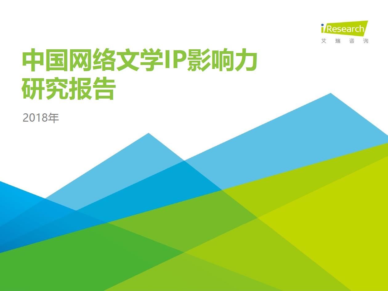 2018年中國(guó)網(wǎng)絡(luò)文學(xué)IP影響力研究報(bào)告