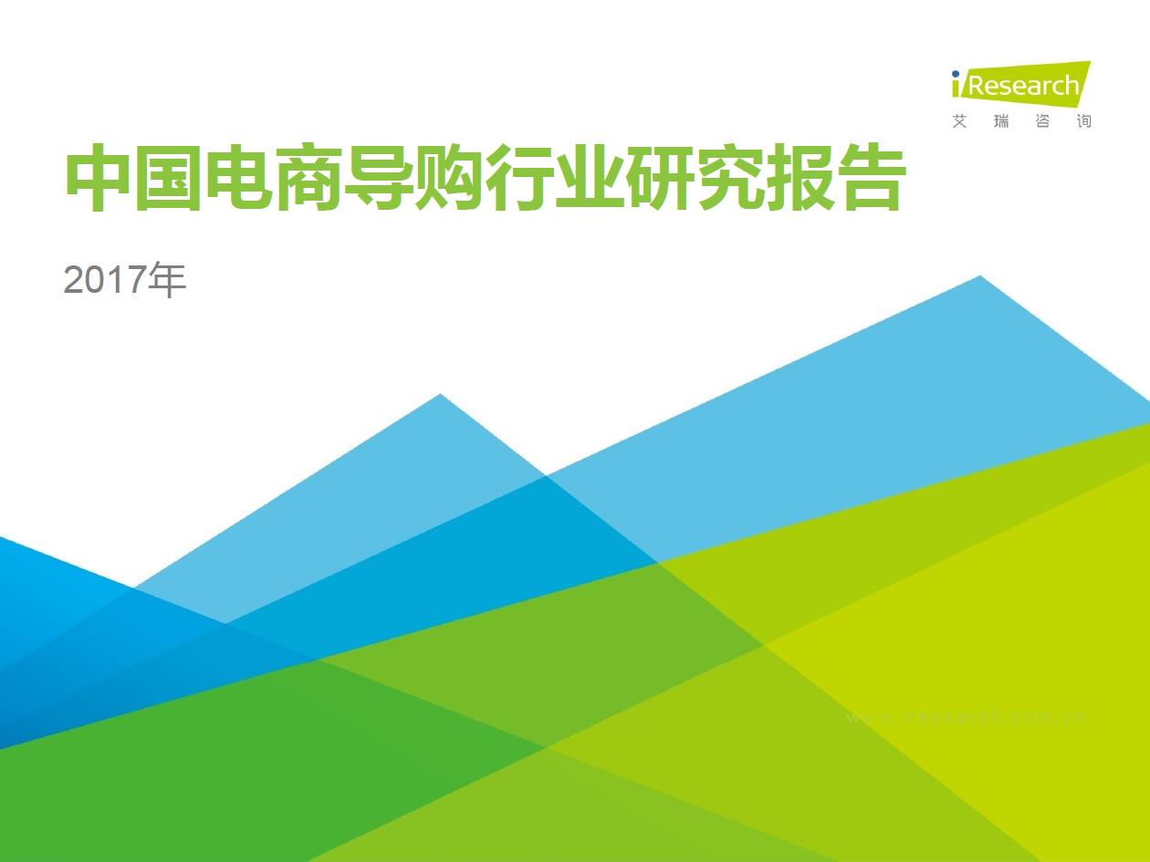 2017年中國電商導購行業(yè)研究報告