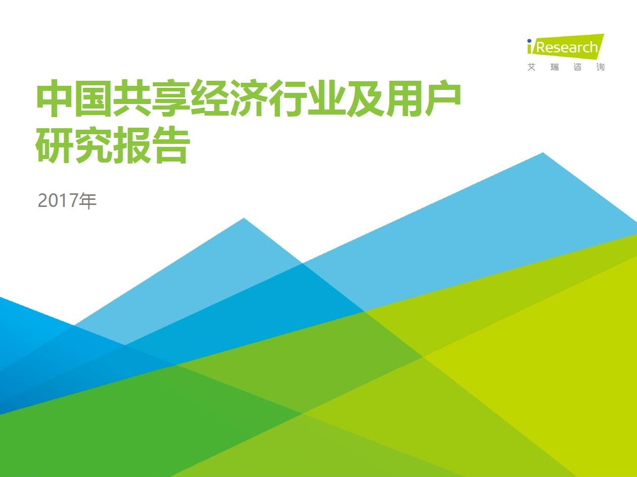 2017年中國(guó)共享經(jīng)濟(jì)行業(yè)及用戶(hù)研究報(bào)告