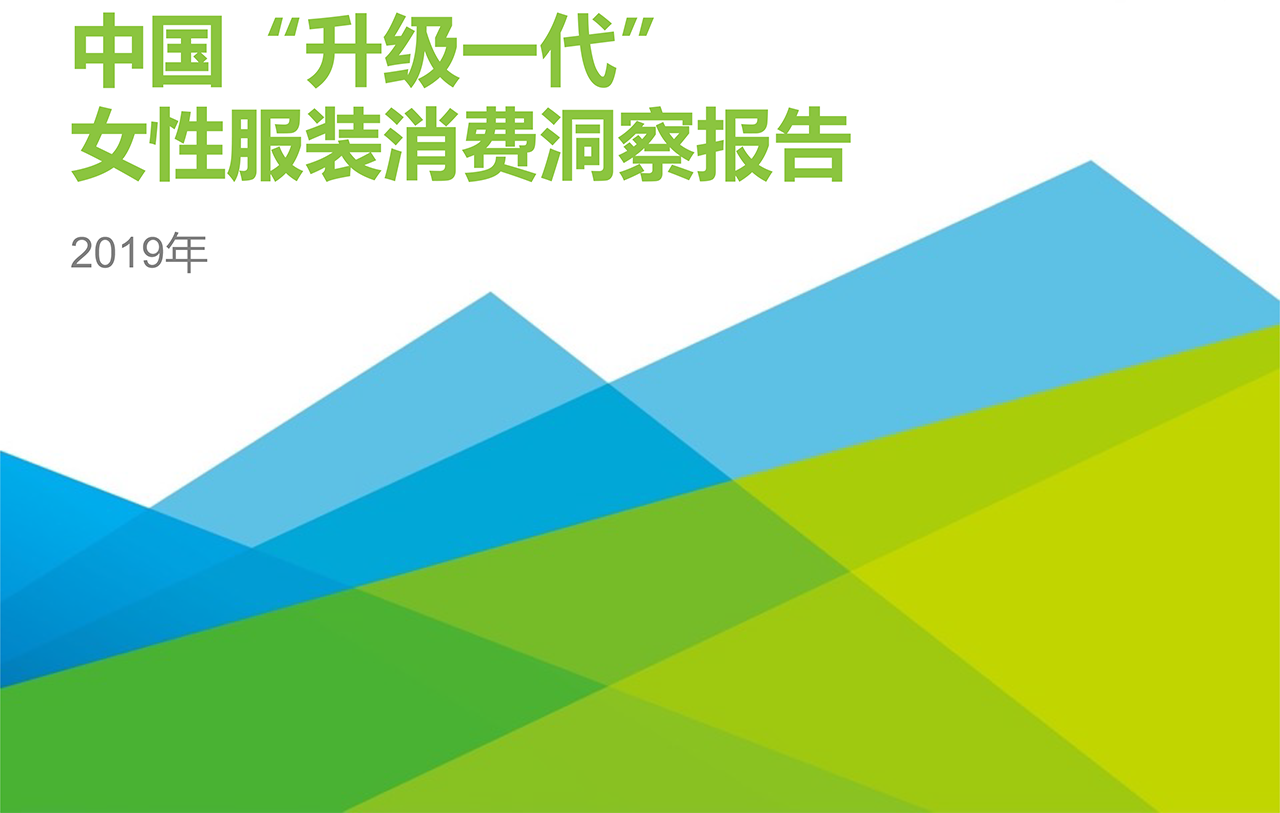 2019年中國(guó)“升級(jí)一代”女性服裝消費(fèi)洞察報(bào)告