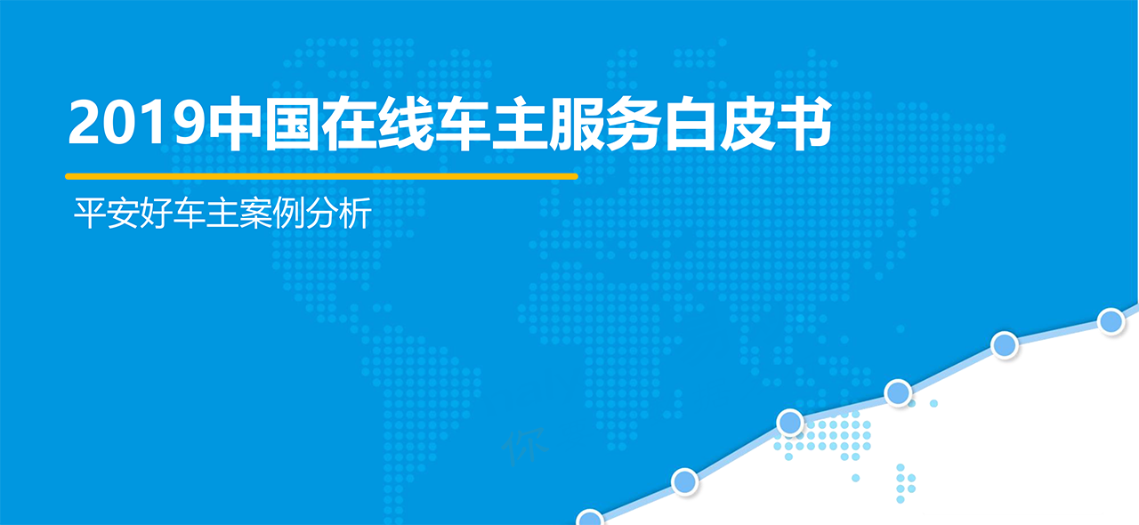 2019年中國在線車主服務白皮書