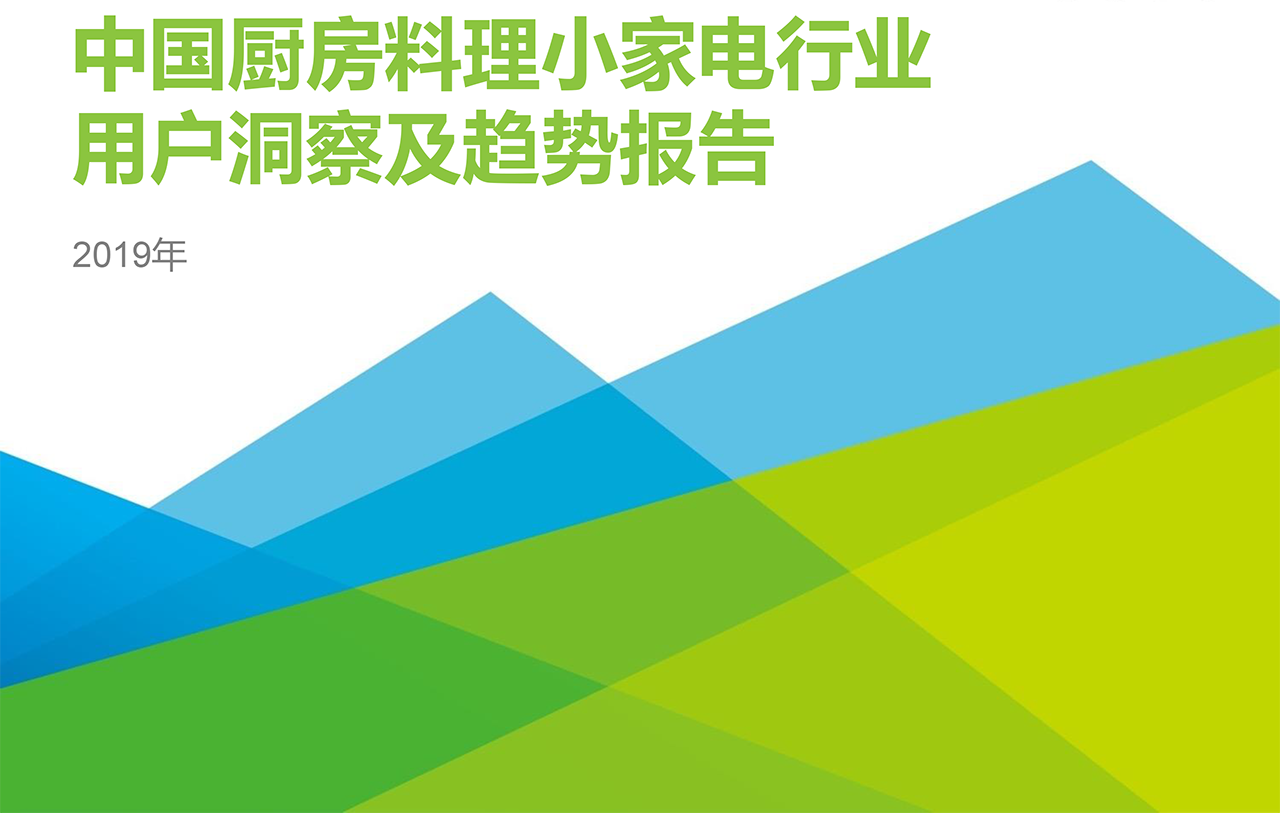 2019年中國廚房小家電用戶洞察