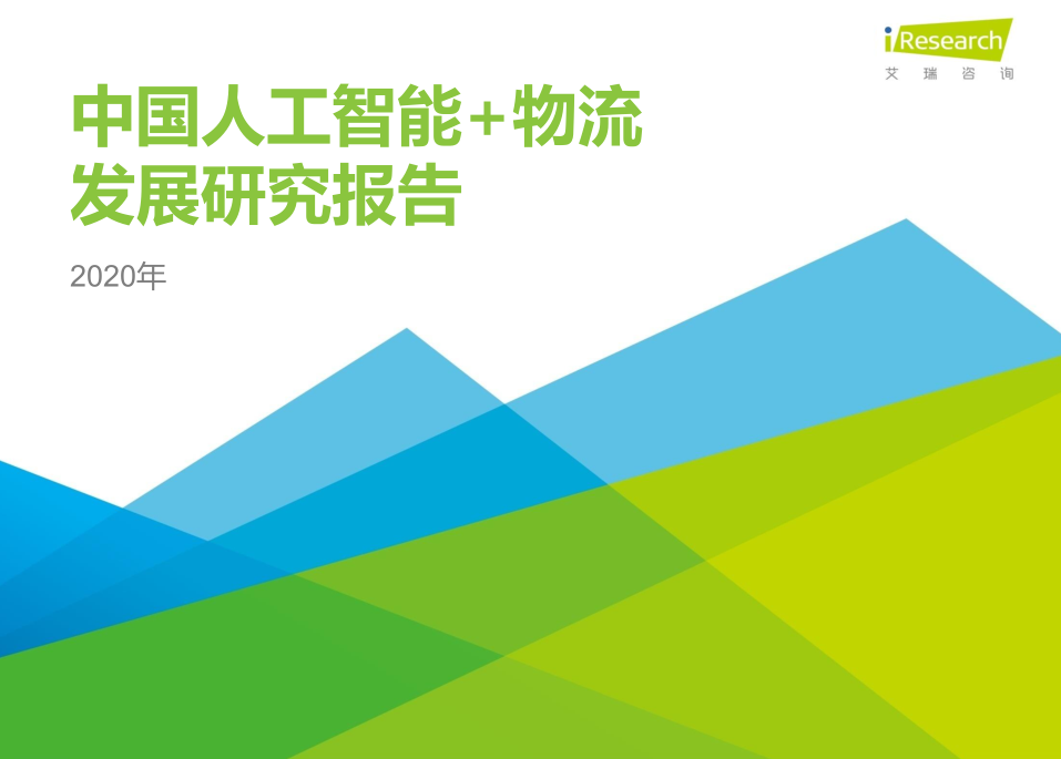 2020年中國人工智能+物流發(fā)展研究報(bào)告