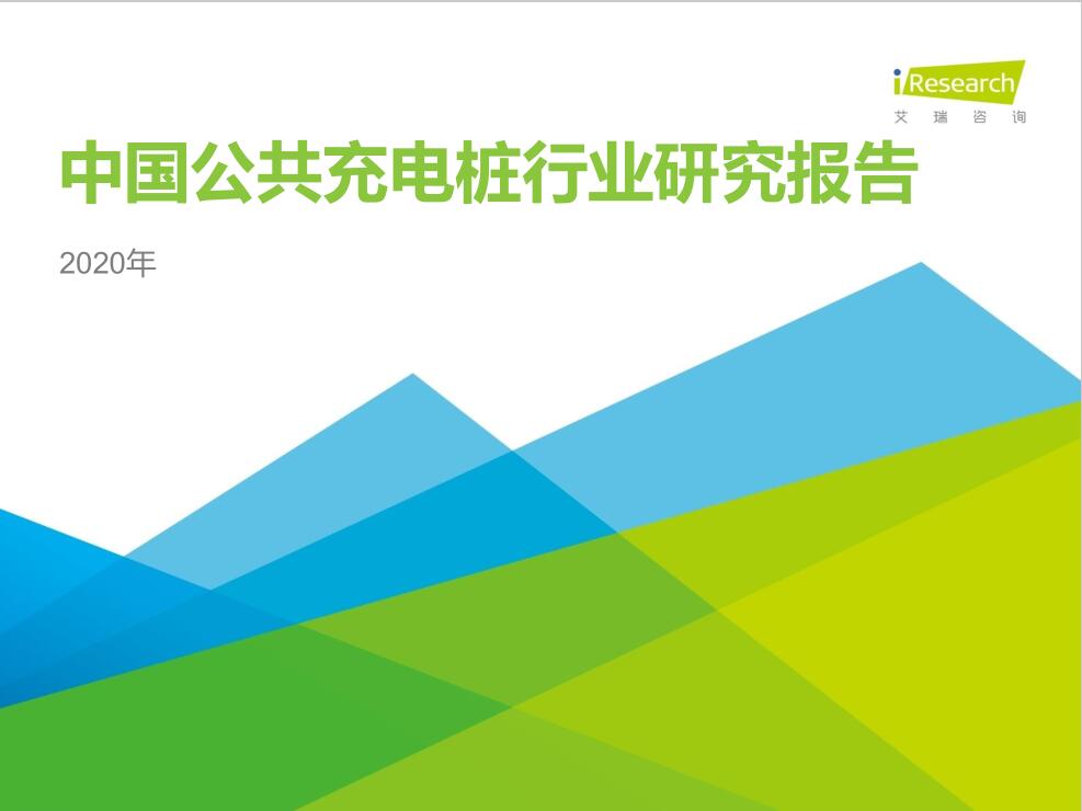 2020年中國(guó)公共充電樁行業(yè)研究報(bào)告