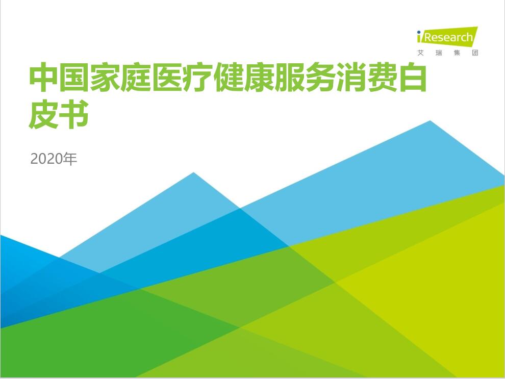 艾瑞咨詢：2020年中國家庭醫(yī)療健康服務(wù)消費(fèi)白皮書