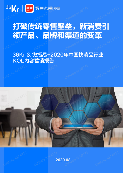 2020年中國快消品行業(yè)KOL內(nèi)容營(yíng)銷報(bào)告